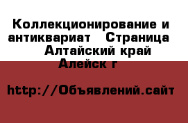  Коллекционирование и антиквариат - Страница 8 . Алтайский край,Алейск г.